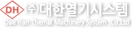 (주)대한열기시스템